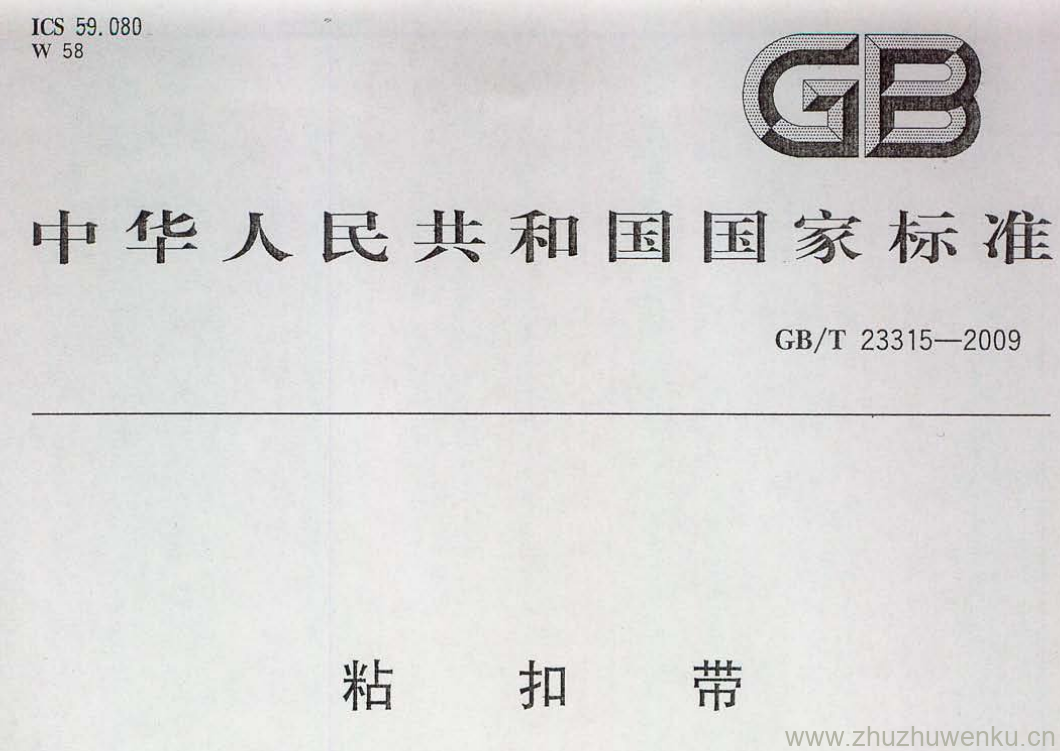 GB/T 23315-2009 pdf下载 粘扣带