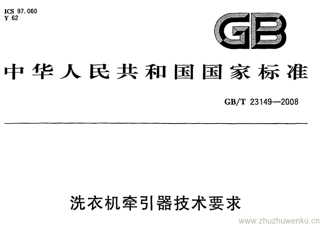 GB/T 23149-2008 pdf下载 洗衣机牵引器技术要求