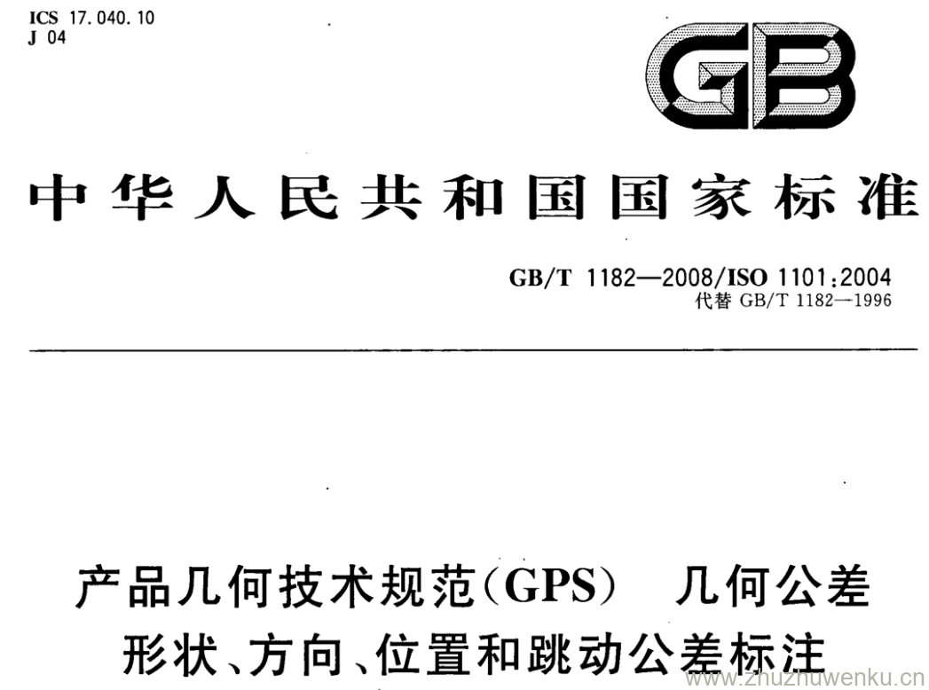 GB/T 1182-2008 pdf下载 产品几何技术规范(GPS) 几何公差 形状、方向、位置和跳动公差标注