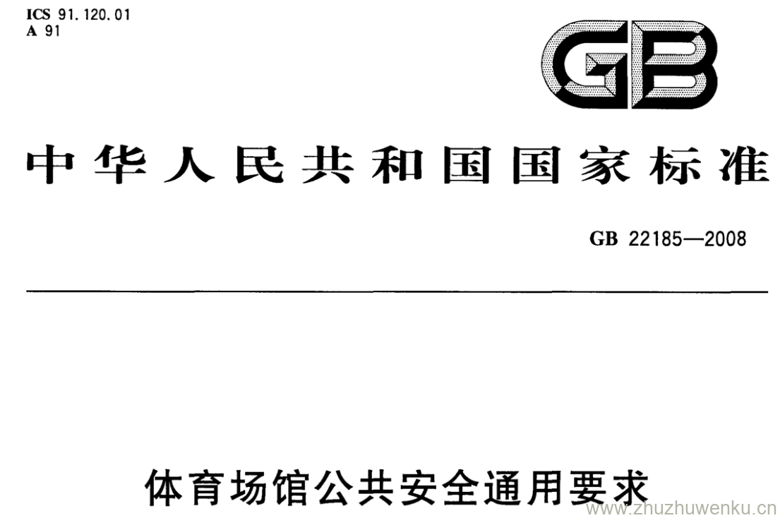 GB/T 22185-2008 pdf下载 体育场馆公共安全通用要求