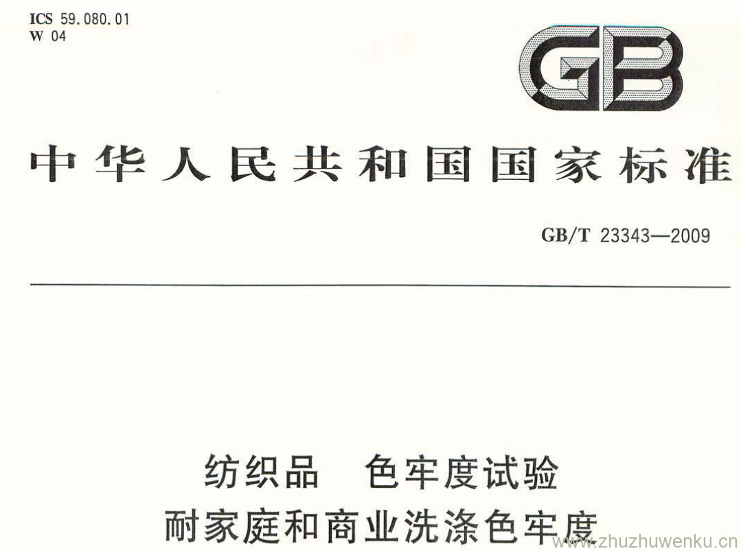 GB/T 23343-2009 pdf下载 纺织品 色牢度试验 耐家庭和商业洗涤色牢度使用含有低温漂白活性剂的无磷标准 洗涤剂的氧化漂白反应