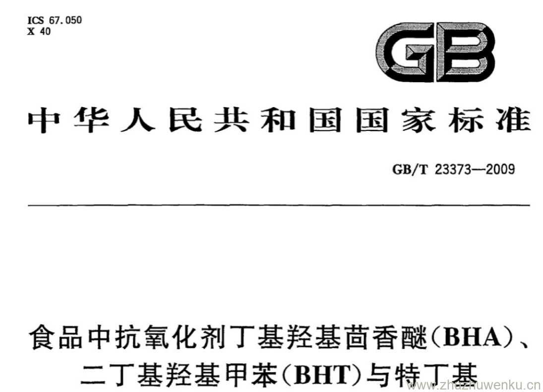 GB/T 23373-2009 pdf下载 食品中抗氧化剂丁基羟基茴香醚(BHA)、 二丁基羟基甲苯(BHT)与特丁基 对苯二酚(TBHQ)的测定