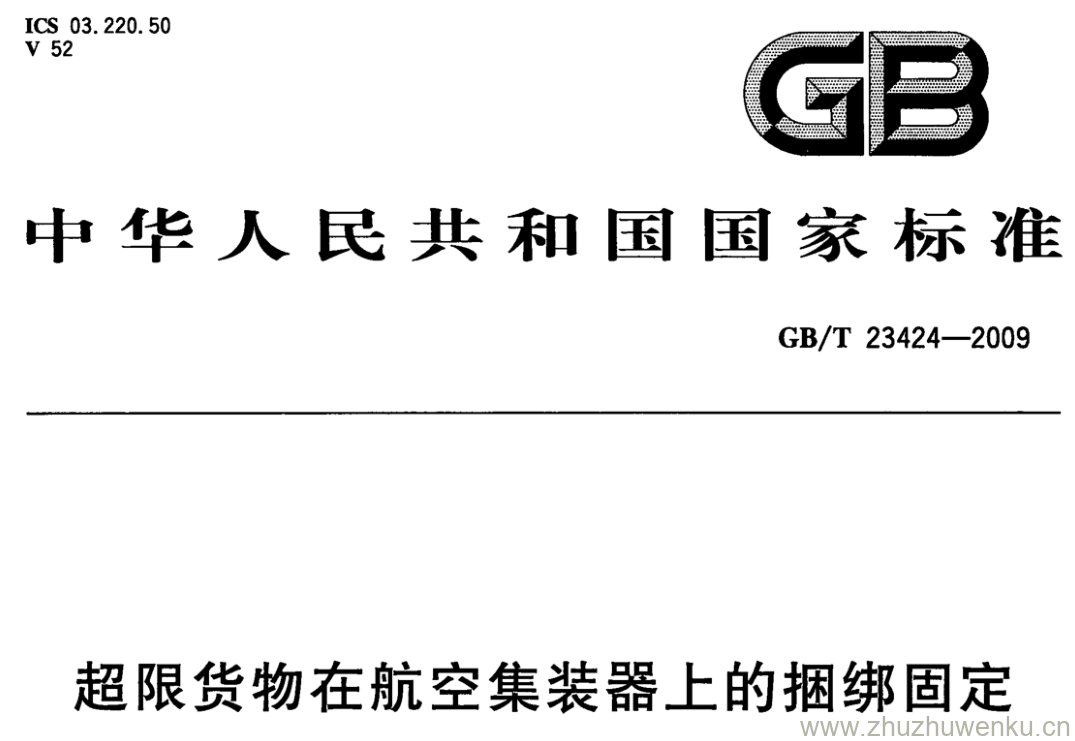 GB/T 23424-2009 pdf下载 超限货物在航空集装器上的捆绑固定