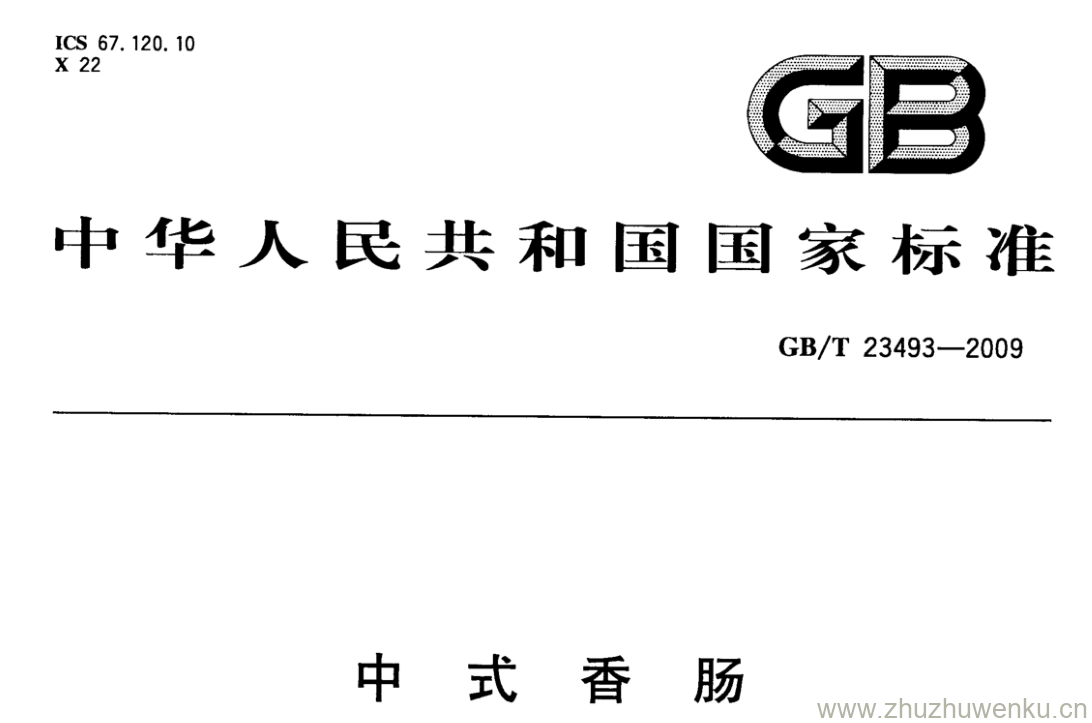 GB/T 23493-2009 pdf下载 中式香肠