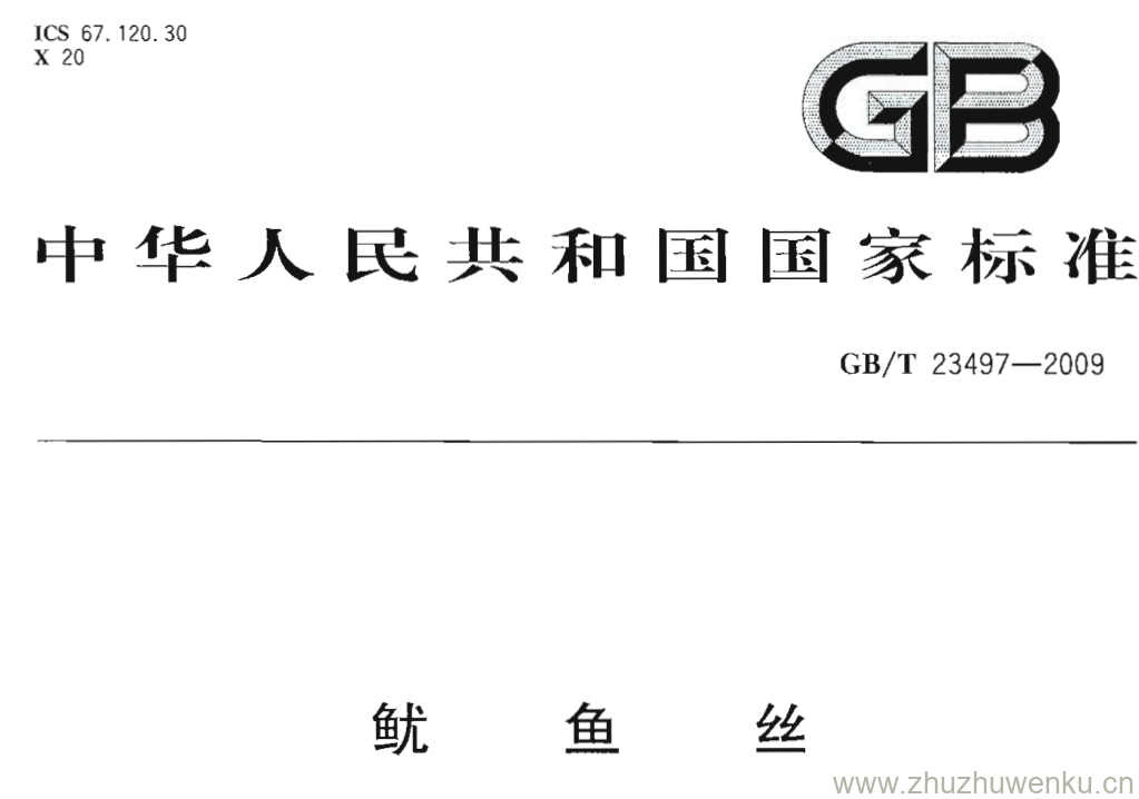 GB/T 23497-2009 pdf下载 鱿鱼丝