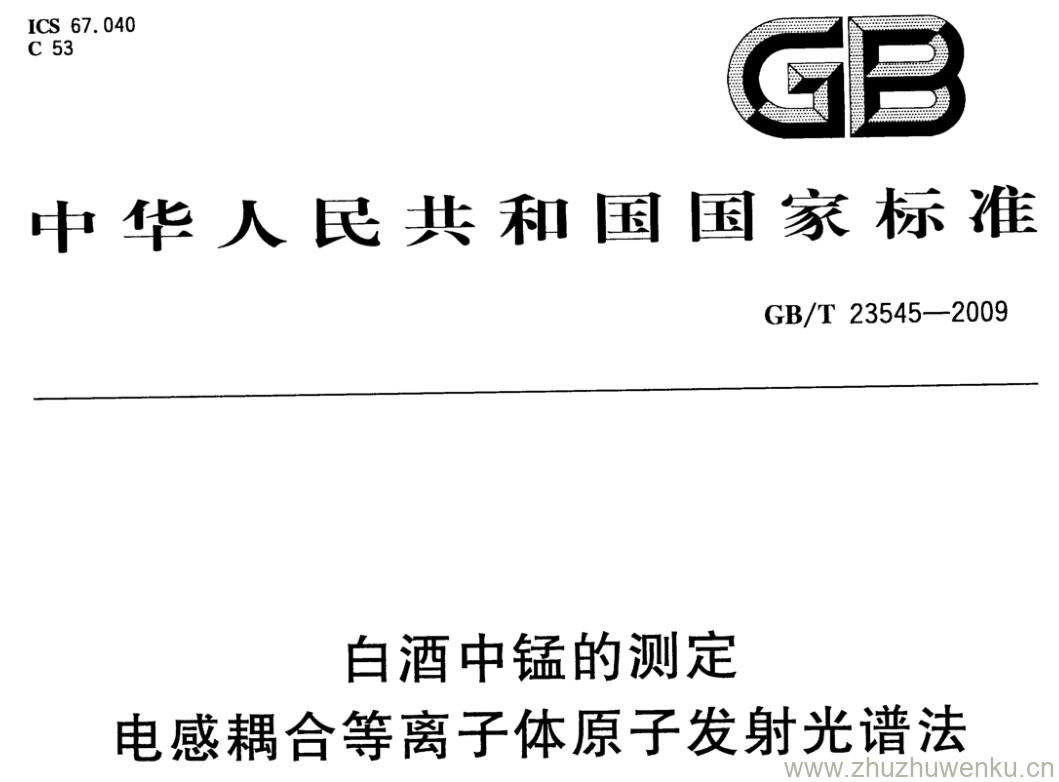 GB/T 23545-2009 pdf下载 白酒中锰的测定 电感耦合等离子体原子发射光谱法