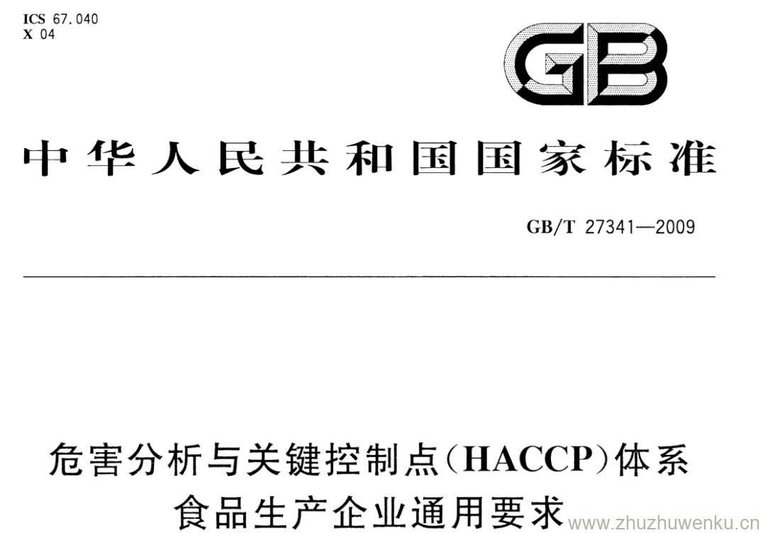 GB/T 27341-2009 pdf下载 危害分析与关键控制点(HACCP)体系食品生产企业通用要求