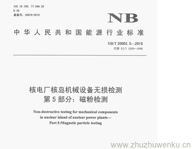 NB/T 20003.5-2010 pdf下载 核电厂核岛机械设备无损检测 第5部分:磁粉检测