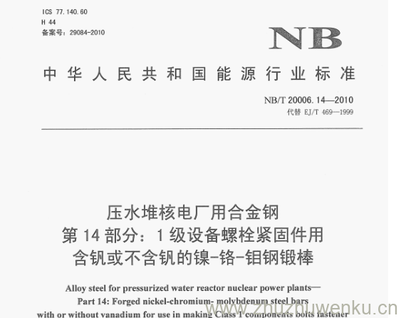 NB/T 20006.14-2010 pdf下载 压水堆核电厂用合金钢 第14部分:1级设备螺栓紧固件用 含钒或不含钒的镍-铬-钼钢锻棒