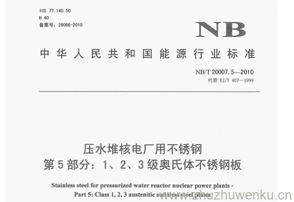 NB/T 20007.5-2010 pdf下载 压水堆核电厂用不锈钢 第5部分: 1、2、3级奥氏体不锈钢板