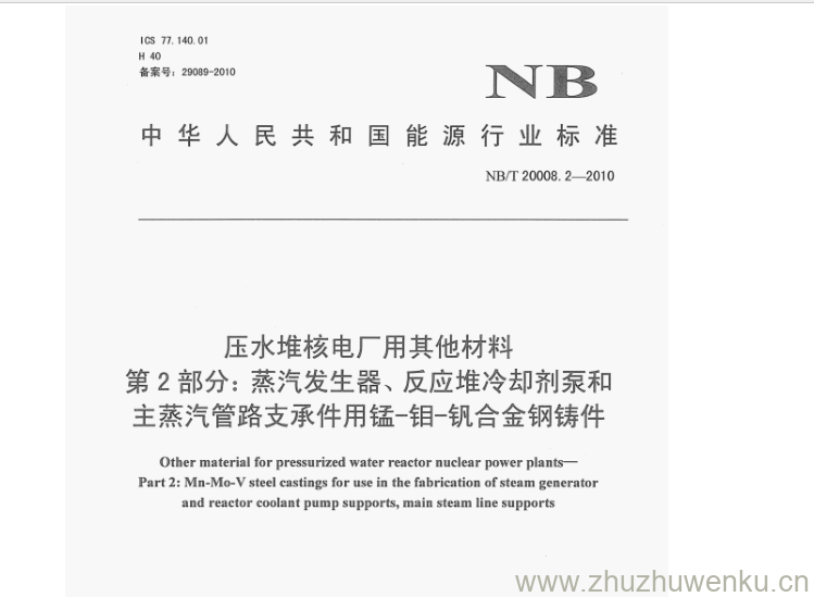 NB/T 20008.2-2010 pdf下载 压水堆核电厂用其他材料 第2部分:蒸汽发生器、反应堆冷却剂泵和 主蒸汽管路支承件用锰钼-钒合金钢铸件