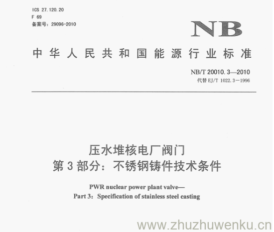 NB/T 20010.3-2010 pdf下载 压水堆核电厂阀门 第3部分:不锈钢铸件技术条件