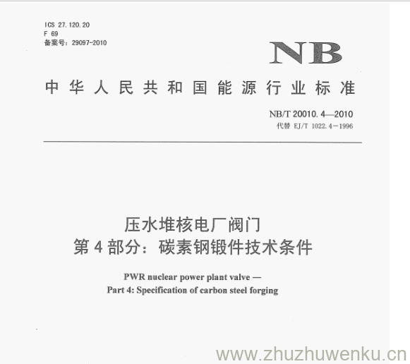 NB/T 20010.4-2010 pdf下载 压水堆核电厂阀门 第4部分:碳素钢锻件技术条件