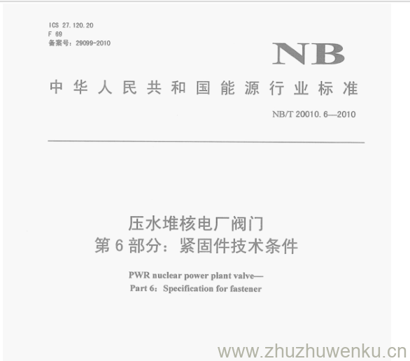 NB/T 20010.6-2010 pdf下载 压水堆核电厂阀门 第6部分:紧固件技术条件