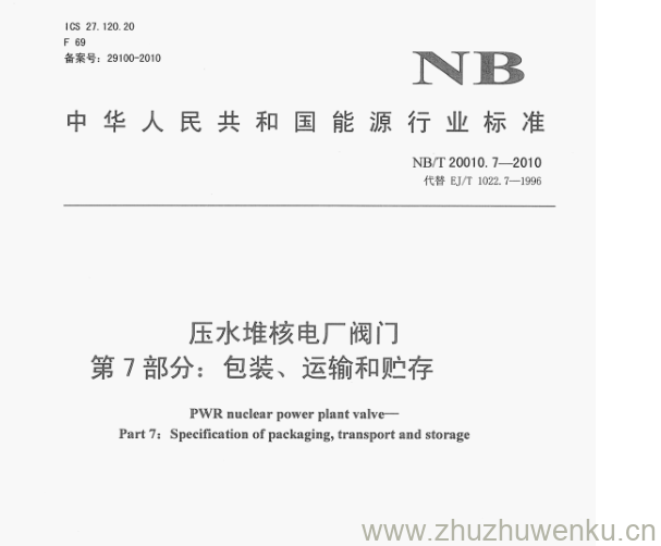 NB/T 20010.7-2010 pdf下载 压水堆核电厂阀门 第7部分:包装、运输和贮存