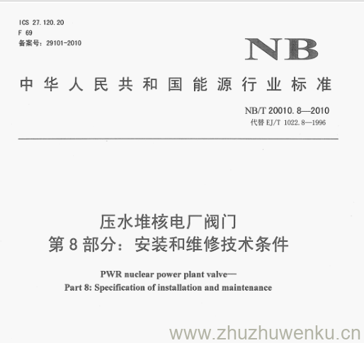 NB/T 20010.8-2010 pdf下载 压水堆核电厂阀门 第8部分:安装和维修技术条件