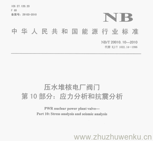 NB/T 20010.10-2010 pdf下载  压水堆核电厂阀门 第10部分:应力分析和抗震分析