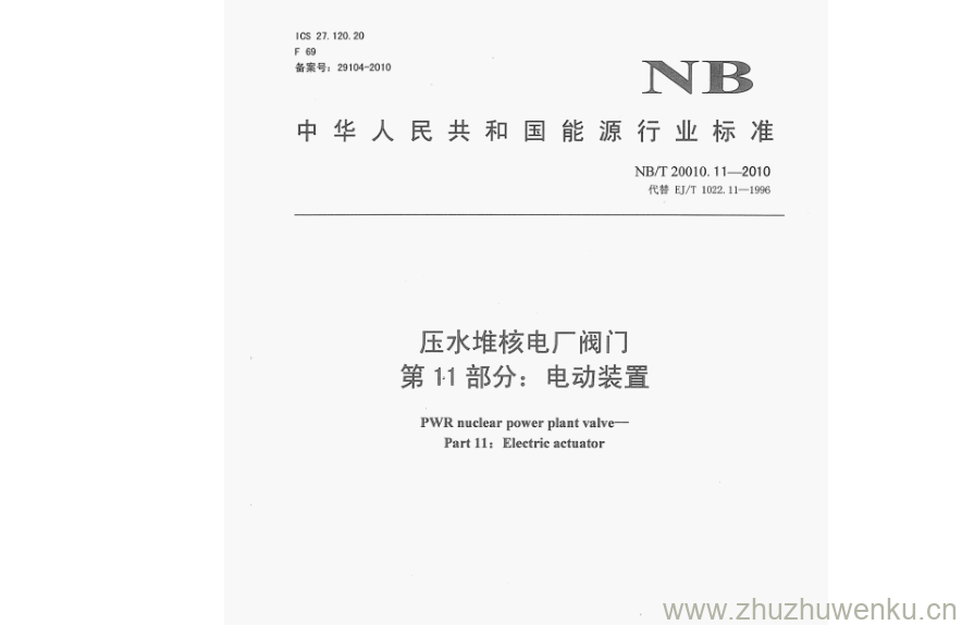 NB/T 20010.11-2010 pdf下载  压水堆核电厂阀门 第11部分:电动装置