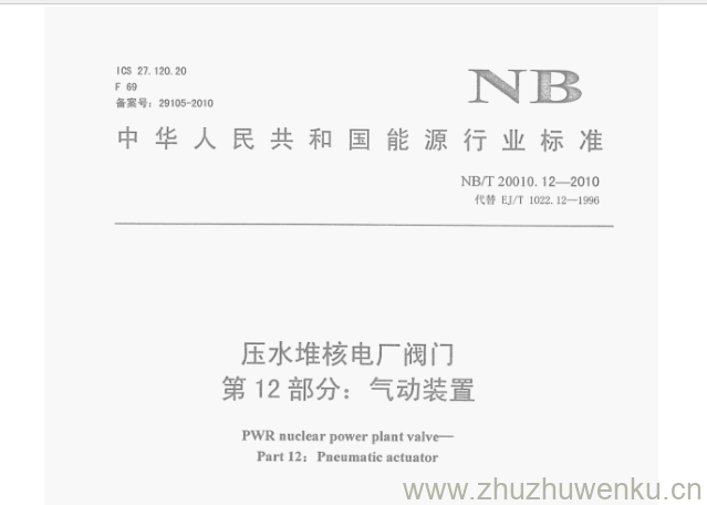 NB/T 20010.12-2010 pdf下载  压水堆核电厂阀门 第12部分:气动装置