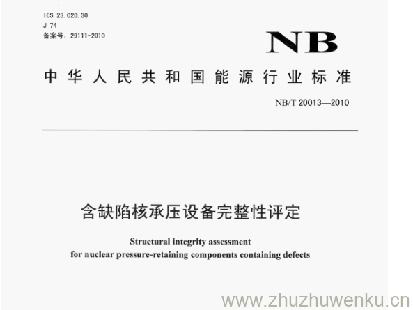 NB/T 20013-2010 pdf下载 含缺陷核承压设备完整性评定