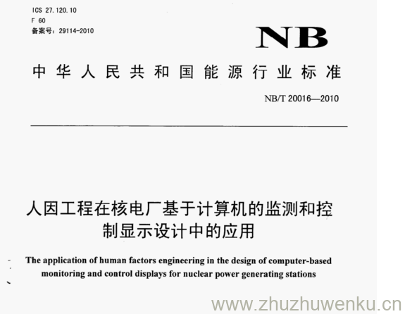 NB/T 20016-2010 pdf下载 人因工程在核电厂基于计算机的监测和控 制显示设计中的应用