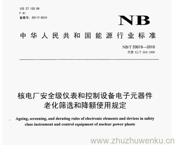 NB/T 20019-2010 pdf下载 核电厂安全级仪表和控制设备电子元器件 老化筛选和降额使用规定