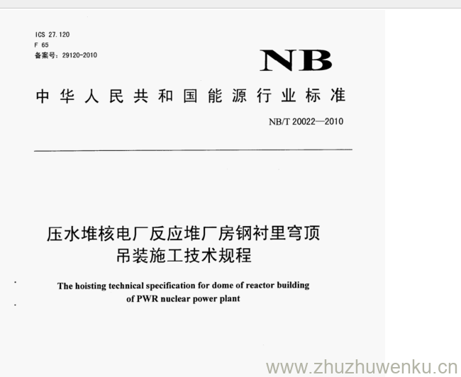 NB/T 20022-2010 pdf下载 压水堆核电厂反应堆厂房钢衬里穹顶 吊装施工技术规程