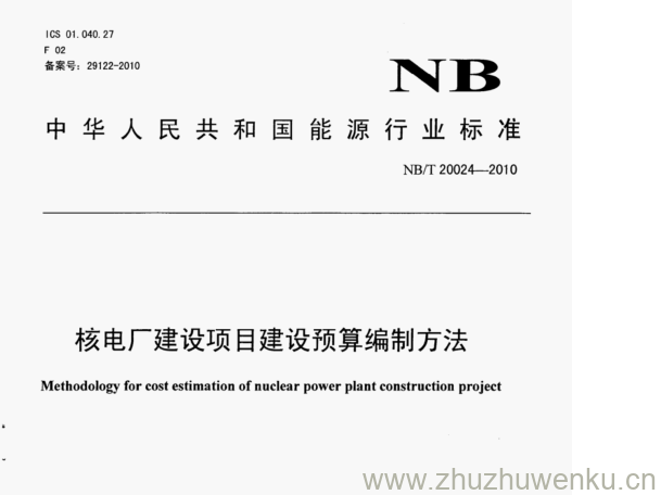 NB/T 20024-2010 pdf下载 核电厂建设项目建设预算编制方法