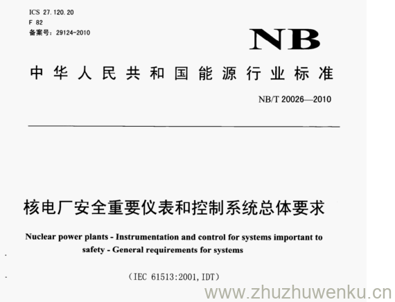 NB/T 20026-2010 pdf下载 核电厂安全重要仪表和控制系统总体要求