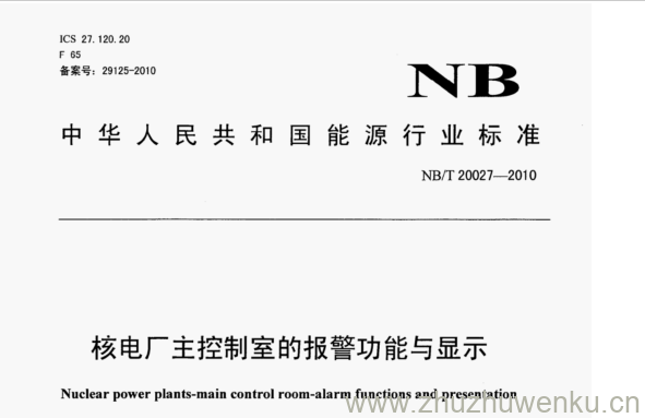 NB/T 20027-2010 pdf下载 核电厂主控制室的报警功能与显示