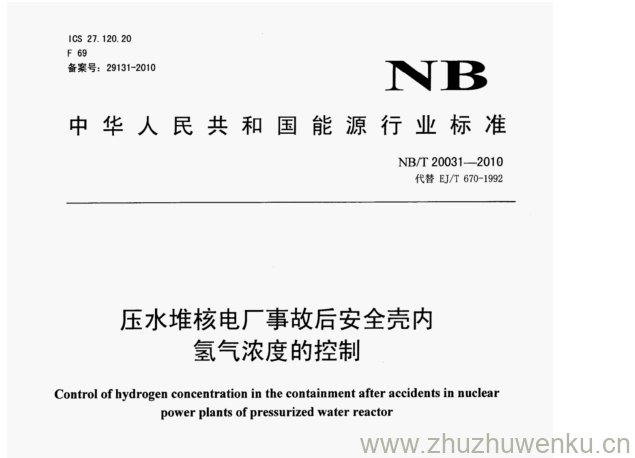 NB/T 20031-2010 pdf下载 压水堆核电厂事故后安全壳内 氢气浓度的控制