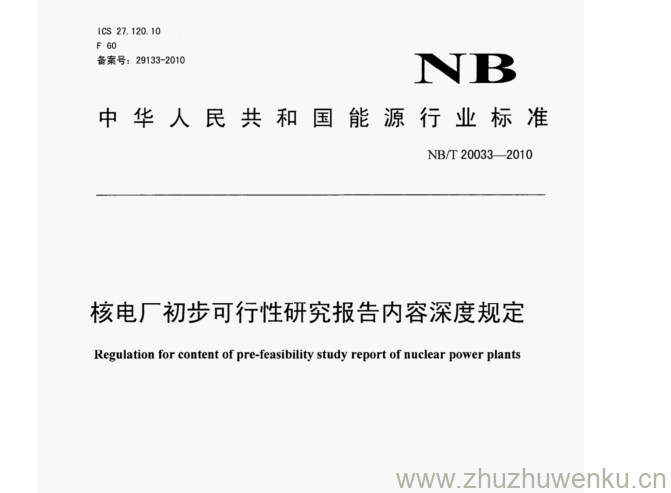 NB/T 20033-2010 pdf下载  核电厂初步可行性研究报告内容深度规定