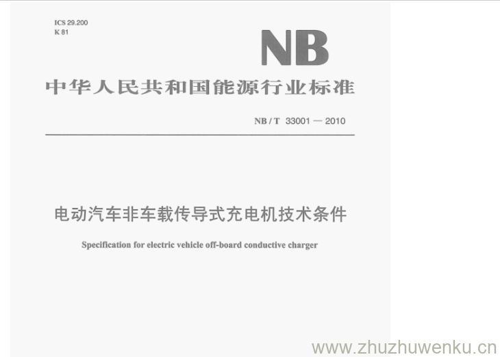 NB/T 33001-2010 pdf下载 电动汽车非车载传导式充电机技术条件