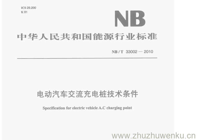 NB/T 33002-2010 pdf下载 电动汽车交流充电桩技术条件