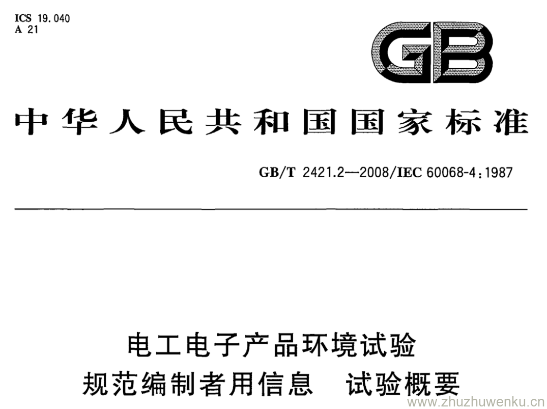 GB/T 2421.2-2008 pdf下载 电工电子产品环境试验 规范编制者用信息 试验概要