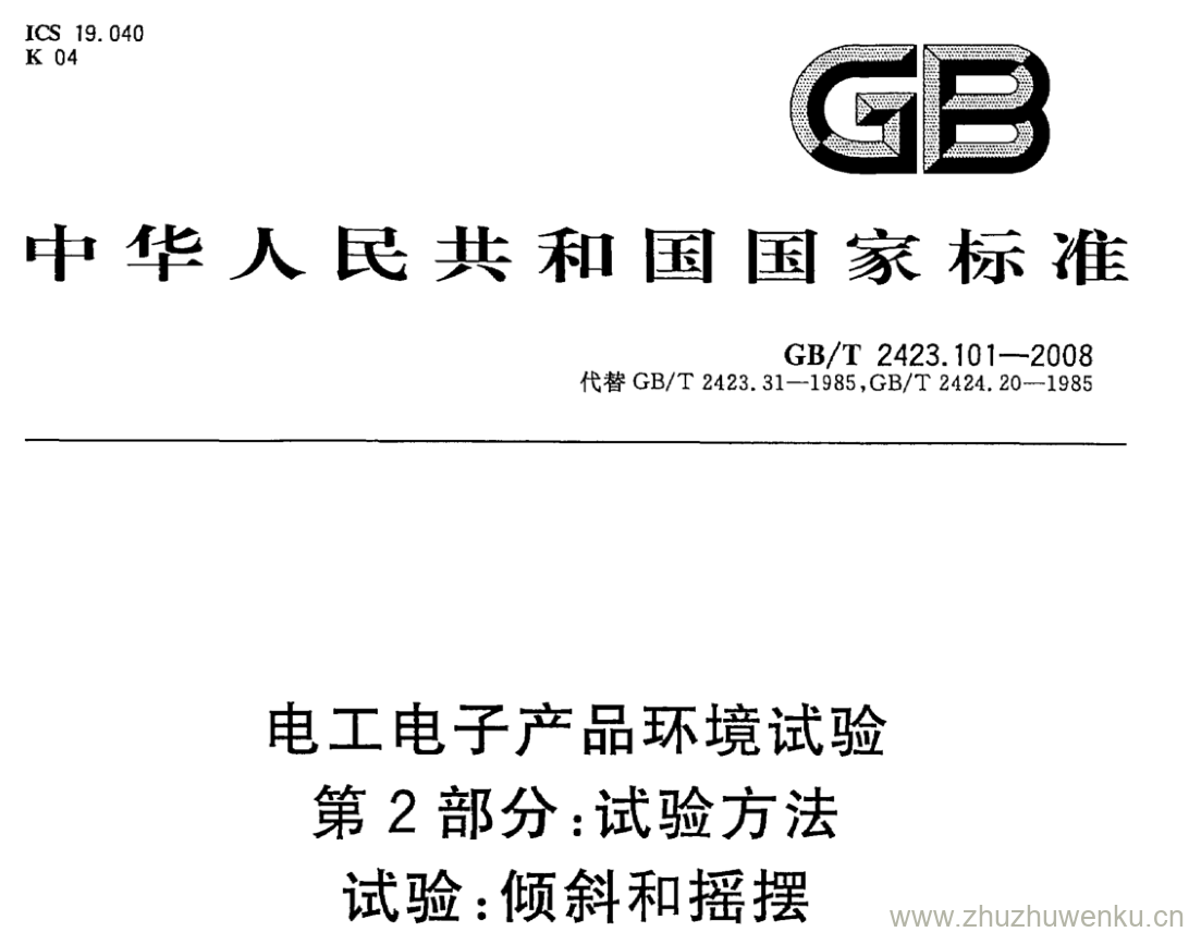 GB/T 2423.101-2008 pdf下载 电工电子产品环境试验 第2部分:试验方法 试验:倾斜和摇摆