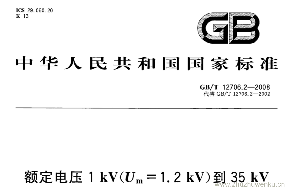 GB/T 12706.2-2008 pdf下载 额定电压1 kV(Um= 1.2 kV)到35 kV (Um=40.5 kV)挤包绝缘电力电缆及附件 第2部分:额定电压6 kV(Um=7. 2 kV)到 30 kV(Um=36 kV)电缆 