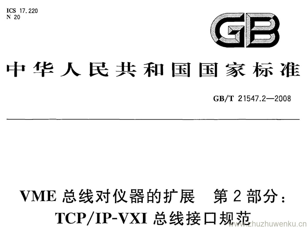 GB/T 21547.2-2008 pdf下载 VME总线对仪器的扩展 第2部分: TCP/IP-VXI总线接口规范