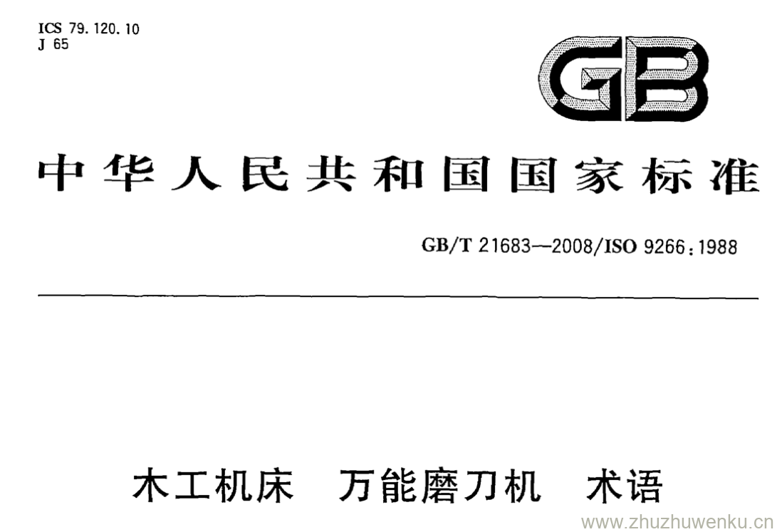 GB/T 21683-2008 pdf下载 木工机床 万能磨刀机 术语