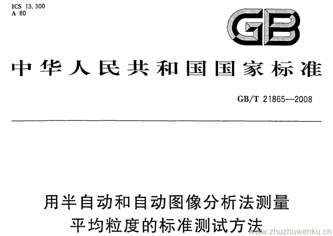 GB/T 21865-2008 pdf下载 用半自动和自动图像分析法测量 平均粒度的标准测试方法