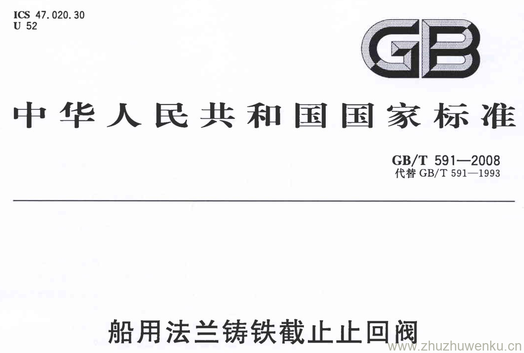 GB/T 591-2008 pdf下载 船用法兰铸铁截止止回阀