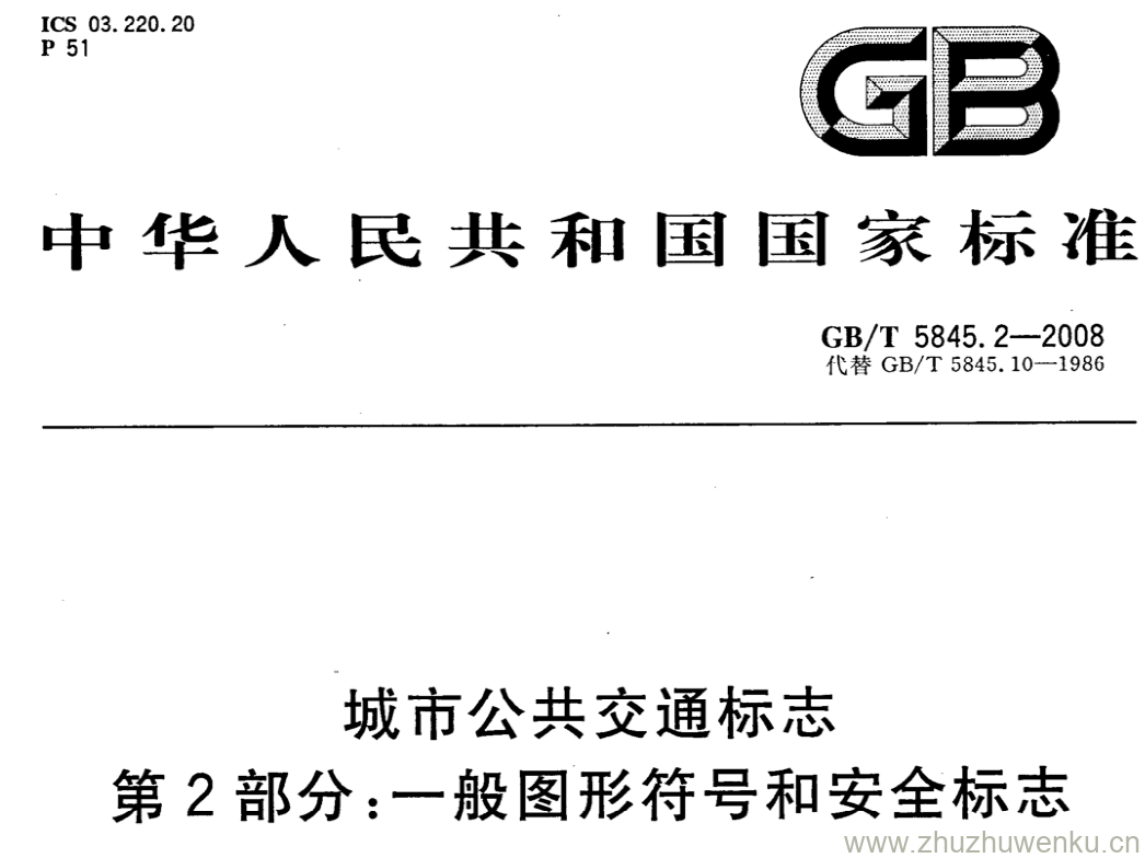 GB/T 5845.2-2008 pdf下载 城市公共交通标志 第2部分:一般图形符号和安全标志