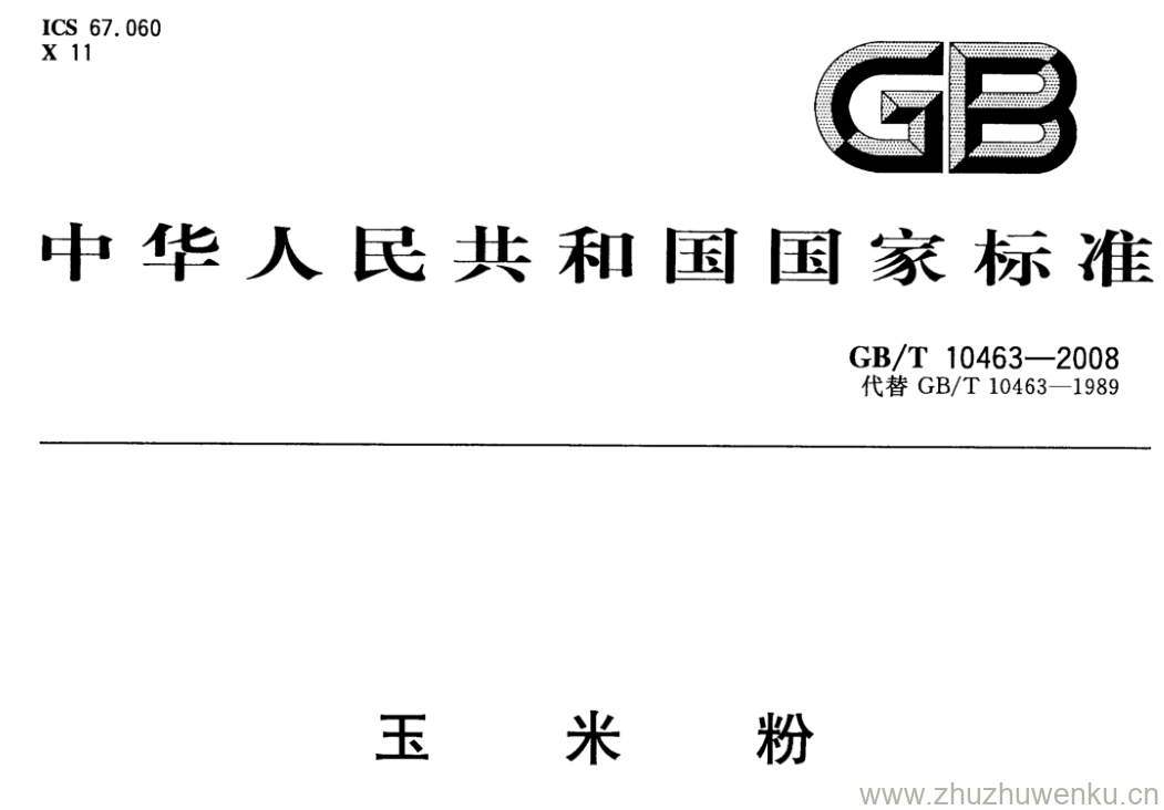 GB/T 10463-2008 pdf下载 玉米粉