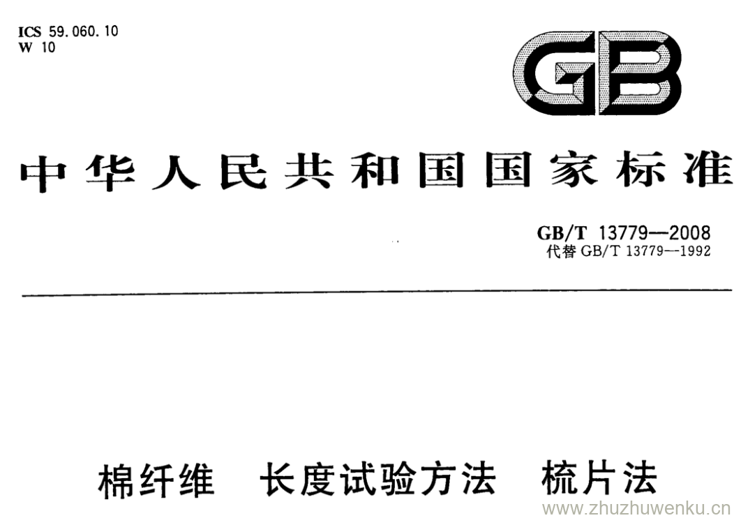 GB/T 13779-2008 pdf下载 棉纤维长度试验方法 梳片法