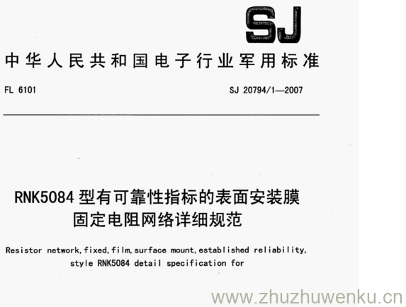 SJ 20794/1-2007 pdf下载  RNK5084型有可靠性指标的表面安装膜 固定电阻网络详细规范