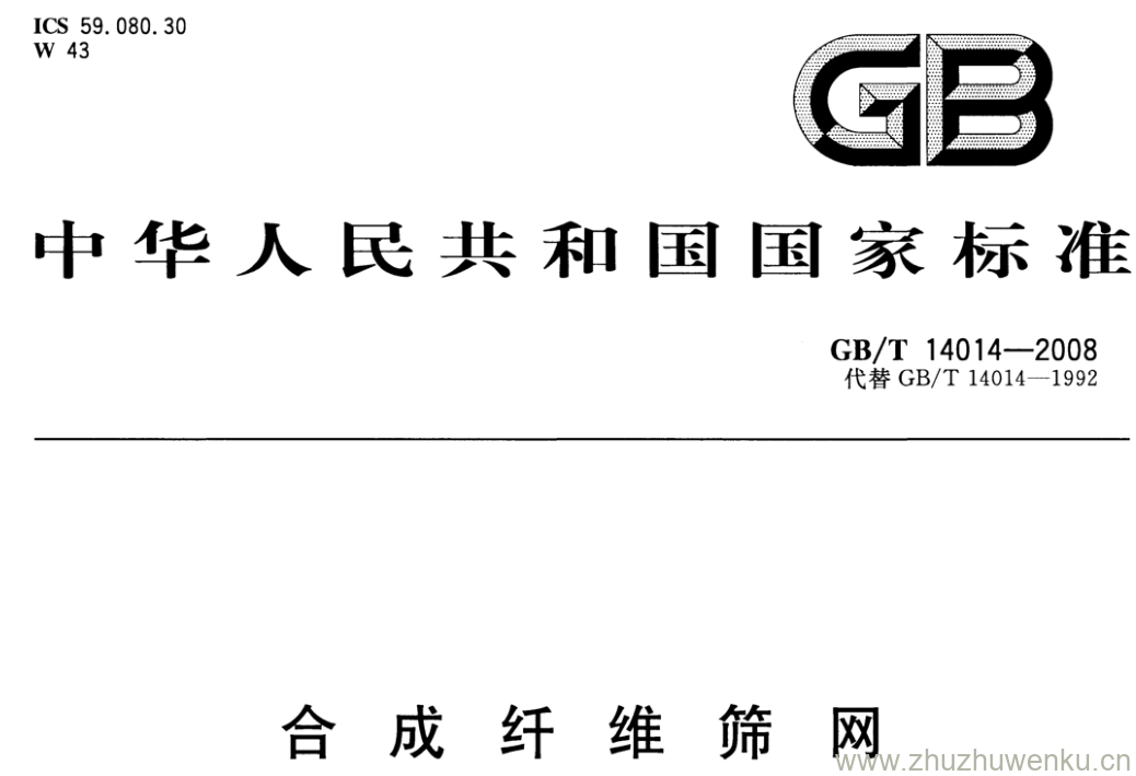 GB/T 14014-2008 pdf下载 合成纤维筛网