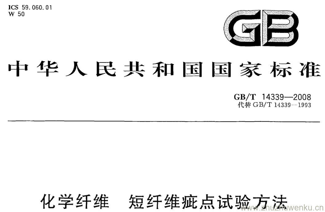 GB/T 14339-2008 pdf下载 化学纤维 短纤维疵点试验方法