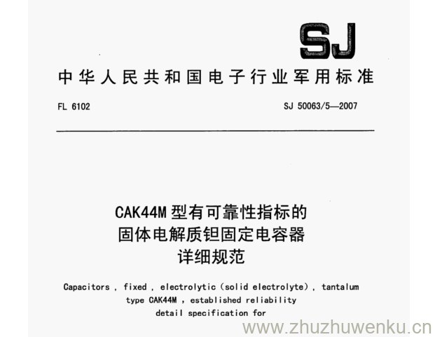 SJ 50063/5-2007 pdf下载 CAK44M型有可靠性指标的 固体电解质钽固定电容器 详细规范