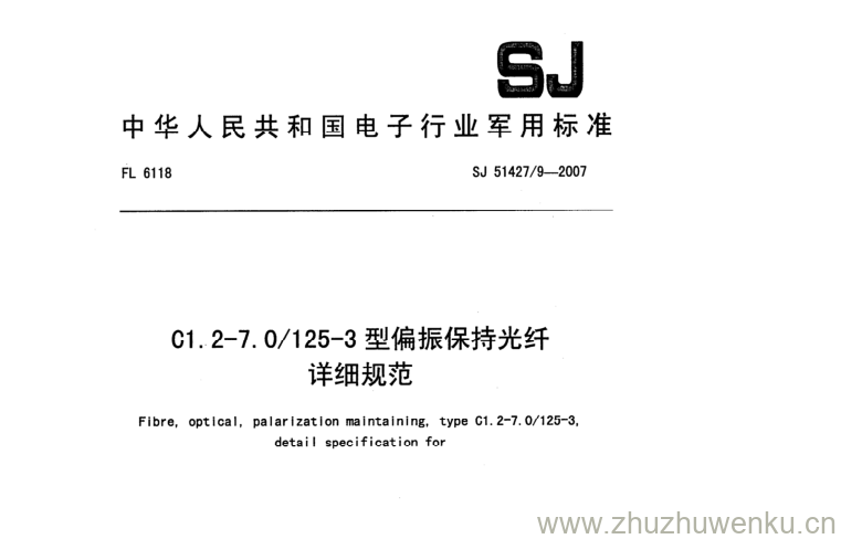 SJ 51427/9-2007 pdf下载 C1.2-7.0/125-3型偏振保持光纤 详细规范