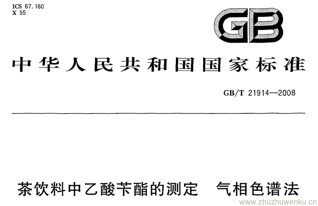 GB/T 21914-2008 pdf下载 茶饮料中乙酸苄酯的测定 气相色谱法